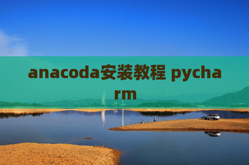anacoda安装教程 pycharm